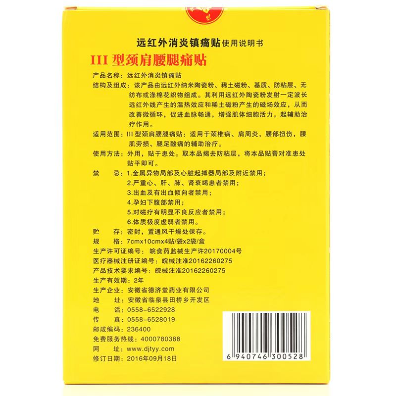 德济堂颈肩腰腿痛贴远红外消炎镇痛贴颈椎病肩周炎辅助治疗贴膏cy - 图3