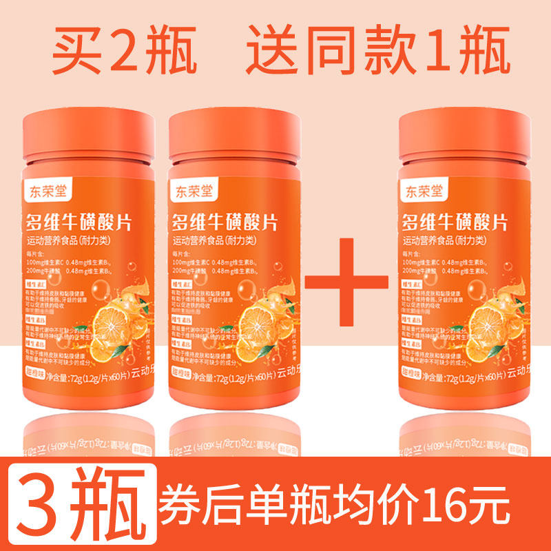 东荣堂多维片牛黄维酸片正品牛磺酸 长寿大药房维生素/复合维生素