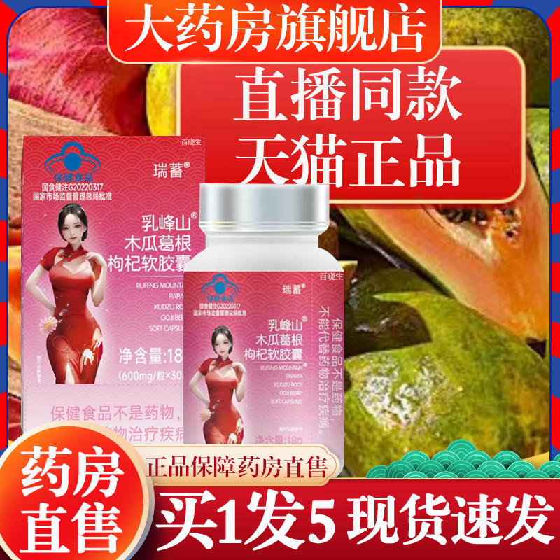 乳峰山木瓜葛根枸杞软胶囊瑞蓄丰姿资胶囊药房旗舰店粉乳茯苓1jo - 图0