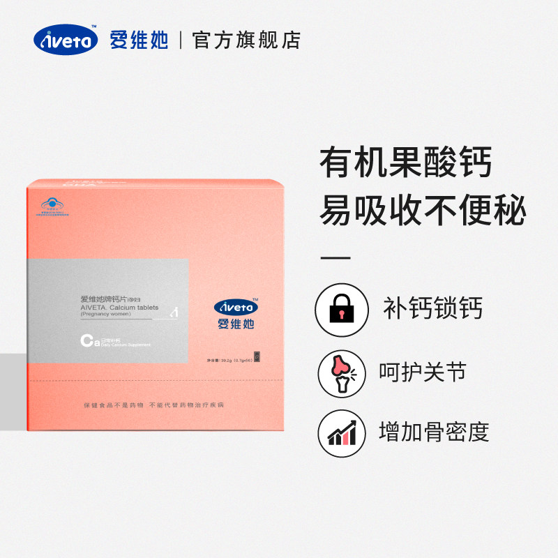 爱维她aiveta牌孕妇备孕预防补充钙 爱维她钙铁锌/钙镁