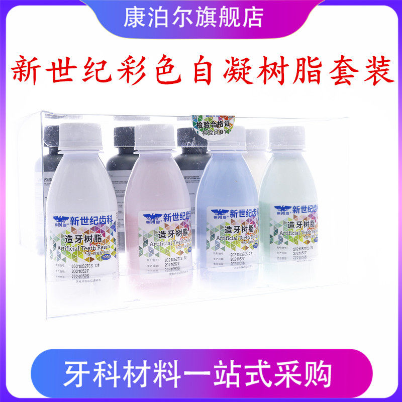 牙科新世纪彩色自凝树脂套装造牙粉 康泊尔6863口腔科材料