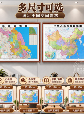 江苏省地图挂画实木框装饰画定制
