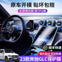 2023 Mercedes Benz GLC260 Steel Membrane Interior Membrane 300L Middle Control Screen Cling Film Interior Decoration Accessories Retrofit