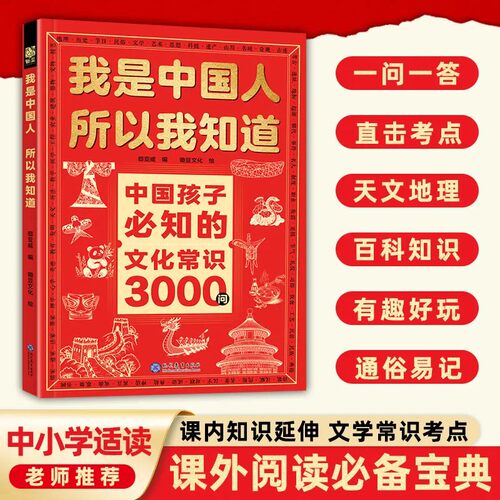 我是中国人所以我知道中国孩子必知文化常识3000问中华文化百科常识学生名著考点2000问中小学生课外阅读书籍 - 图0