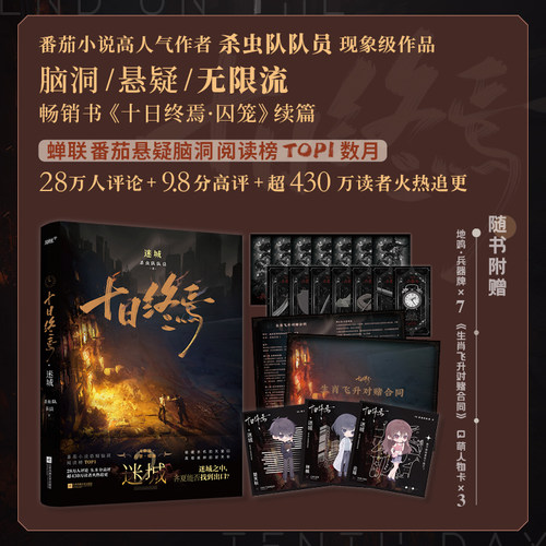 【印签版全10册】十日终焉10钟鸣实体书全套第10册入梦因果极道白羊万相囚笼迷城不息乐园杀虫队队员悬疑推理无限流脑洞正版小说 - 图2