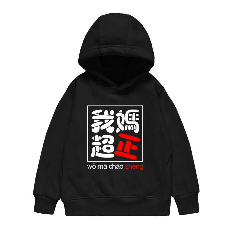我妈超正靓我爸超帅我宝超萌趣味创意连帽卫衣男女儿童装学生外套