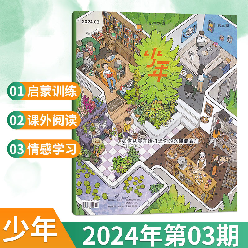 【5月现货】少年新知杂志2024年5/4/3/2/1月+2023年12/11期打包/2024年订阅 三联生活周刊青少年版 创刊号人文思维启蒙非2022期刊 - 图2