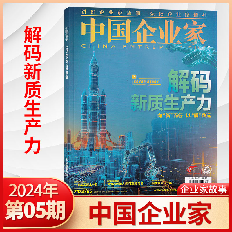 【每期更新/纸板加固】中国企业家杂志2024年5/4/3/2/1月+2023年12/11/10/9/8/7/6/5/4/3/2/1月 多期可选 商业财经期刊