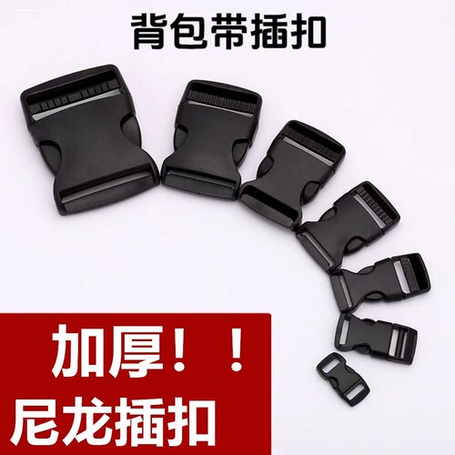 加厚子母扣塑料插扣书包扣环配件腰包扣子背包带子背带卡扣调节扣 - 图1