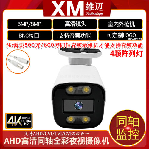 4K高清暖光全彩室外防雨安防枪机AHD 500万TVI同轴音频监控摄像头 - 图0