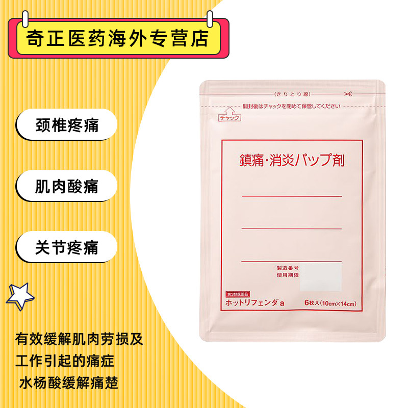 日本进口隆光医疗用孕妇儿童膏药 奇正医药海外国际解热镇痛用药