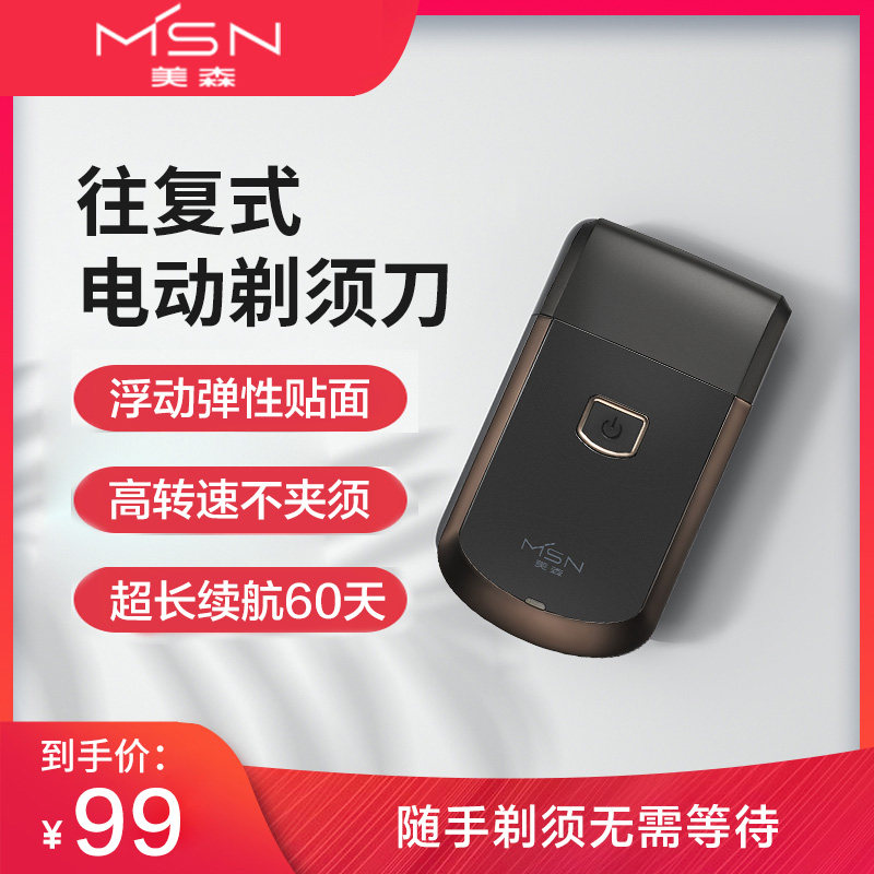 msn /美森男士电动往复式胡须刀 美森兆尚剃须刀