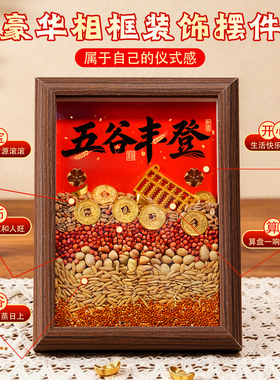 五谷丰登相框摆件乔迁之喜装饰