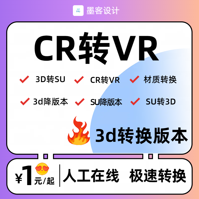 3DMAX转低版本转3d模型 天正转CAD转PDF CR转VR材质 3D转SU低版本 - 图0