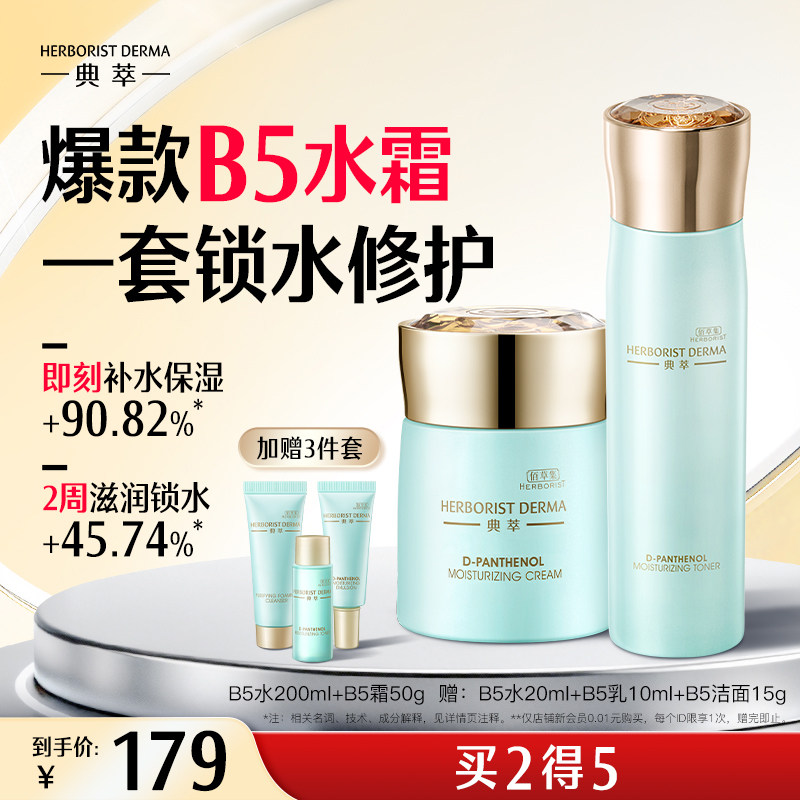 佰草集典萃B5补水保湿水乳套装舒缓修护爽肤水护肤品套盒正品官方