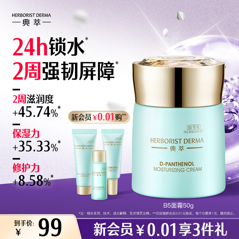 佰草集典萃b5保湿霜积雪草舒缓补水保湿修护面霜护肤女正品官方