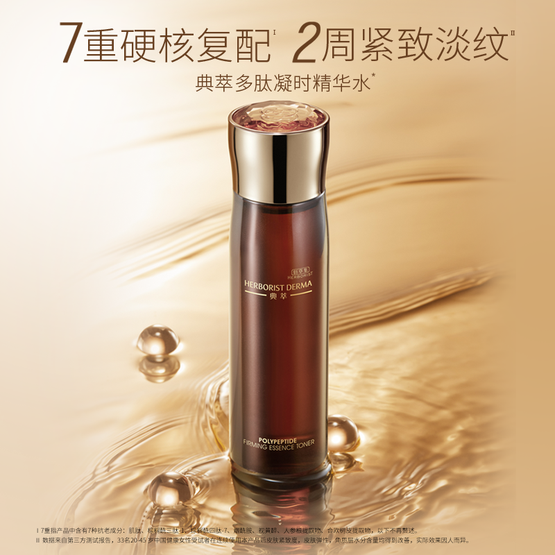 佰草集典萃多肽精华水150ml爽肤水 典萃化妆水/爽肤水