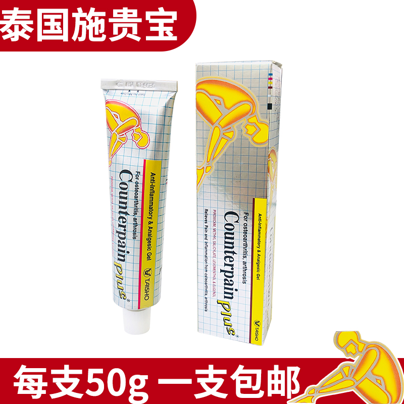 泰国正品施贵宝肯得Counterpain酸痛膏肌肉关节原装金色加强版50g - 图2