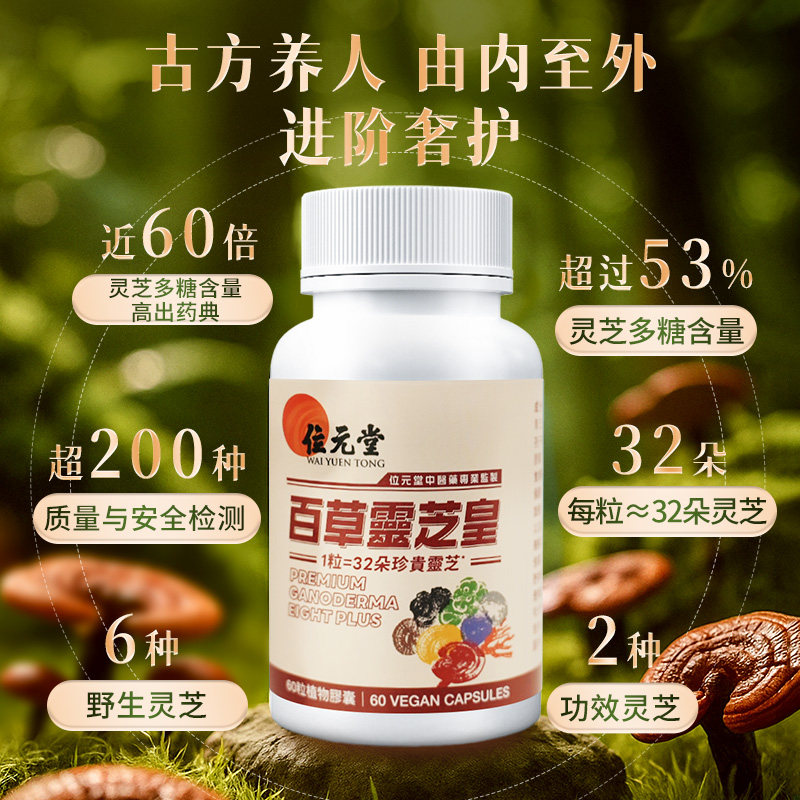 中国香港位元堂百草灵芝皇五六色野生睡眠精力胶囊正品GZH