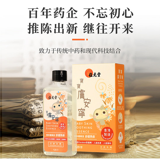 中国香港进口位元堂宝宝肤安宁120ml儿童祛痱止痒洗澡草本萃取CC