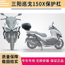 Applicable cruise 150X locomotive protection lever Sanyang cruisym150 insurance lever full surround anti-fall bar retrofit