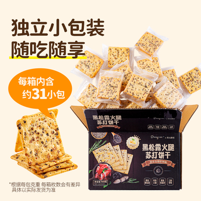 司丹尔黑松露火腿苏打饼干无蔗糖藜麦奇亚籽解馋小零食官方旗舰店