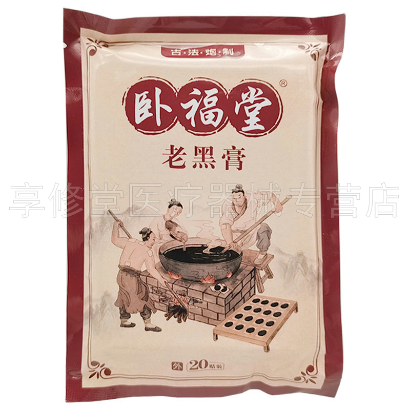 【天猫正品】卧福堂老黑膏20贴装/盒