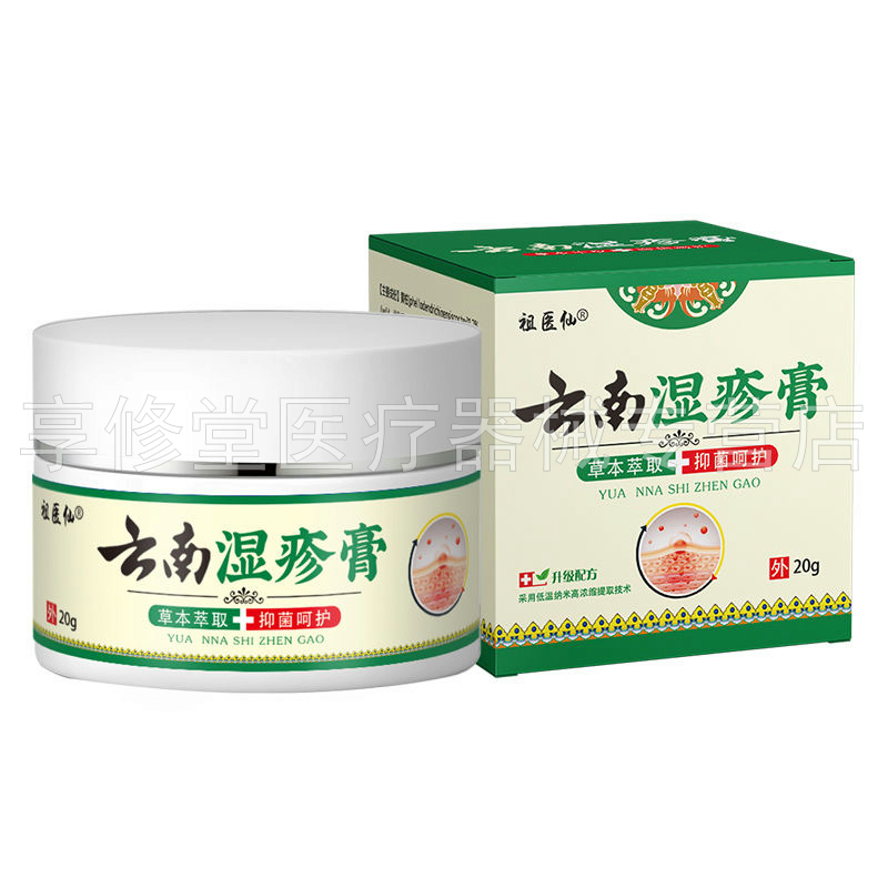 【3盒114元】祖医仙云南湿z疹膏20g/盒