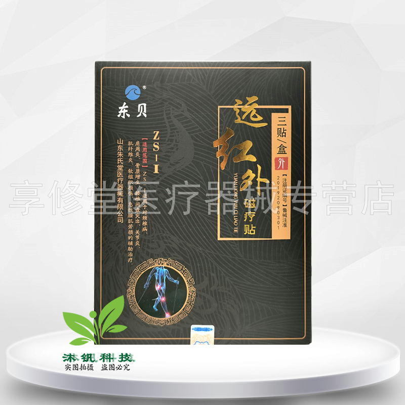 【2盒48元】东贝远红外磁疗贴3贴/盒