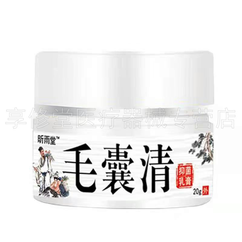 买2送1 /2】昕雨堂毛囊清乳膏 享修堂医疗器械皮肤消毒护理（消）