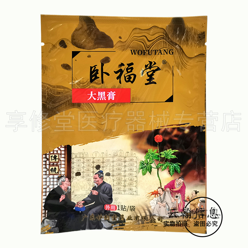 【30贴90元】正品卧福堂大黑膏1贴/袋