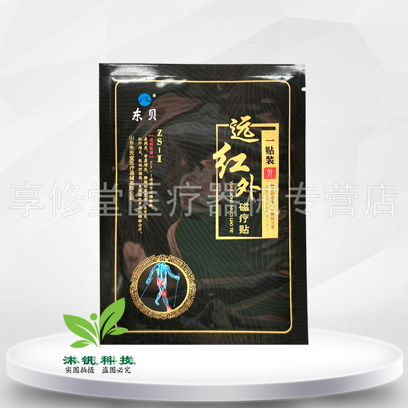 【2盒48元】东贝远红外磁疗贴3贴/盒