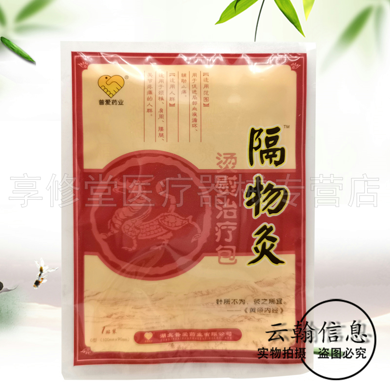 【2盒100元】正品普爱药业隔物灸3贴/盒