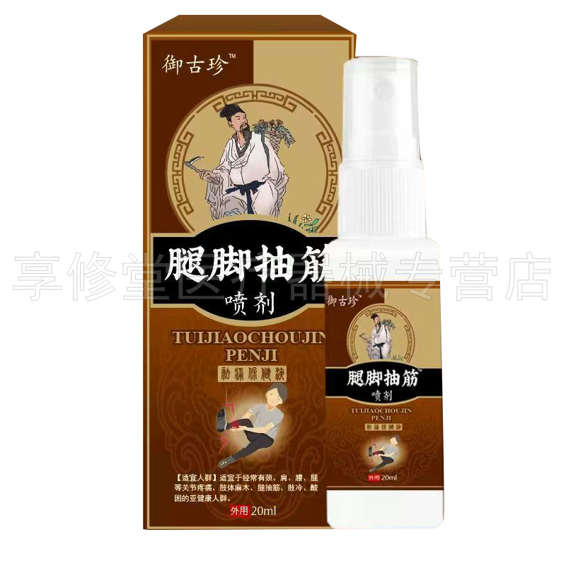 【线下同售】御御古珍腿脚抽筋喷剂20ml/盒 - 图2