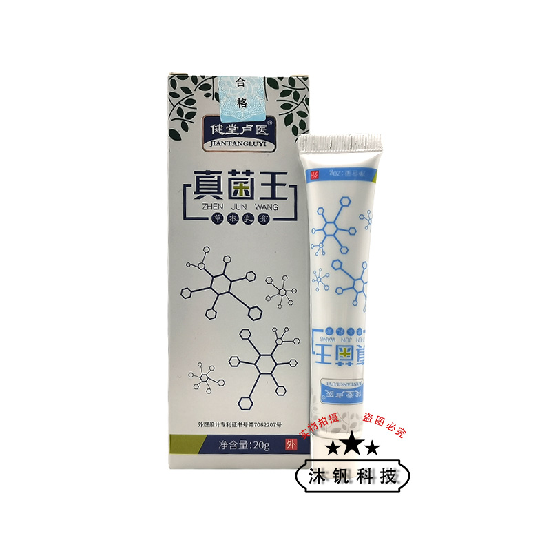 【3支50元】健堂卢医真菌王草本乳膏20g