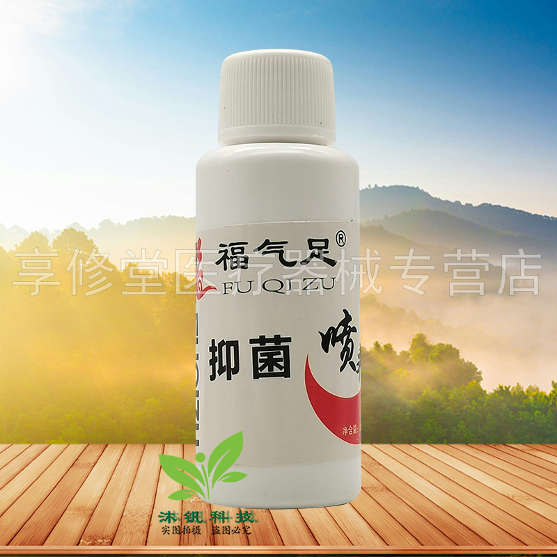 【2盒26元】福气足抑菌喷剂30ml