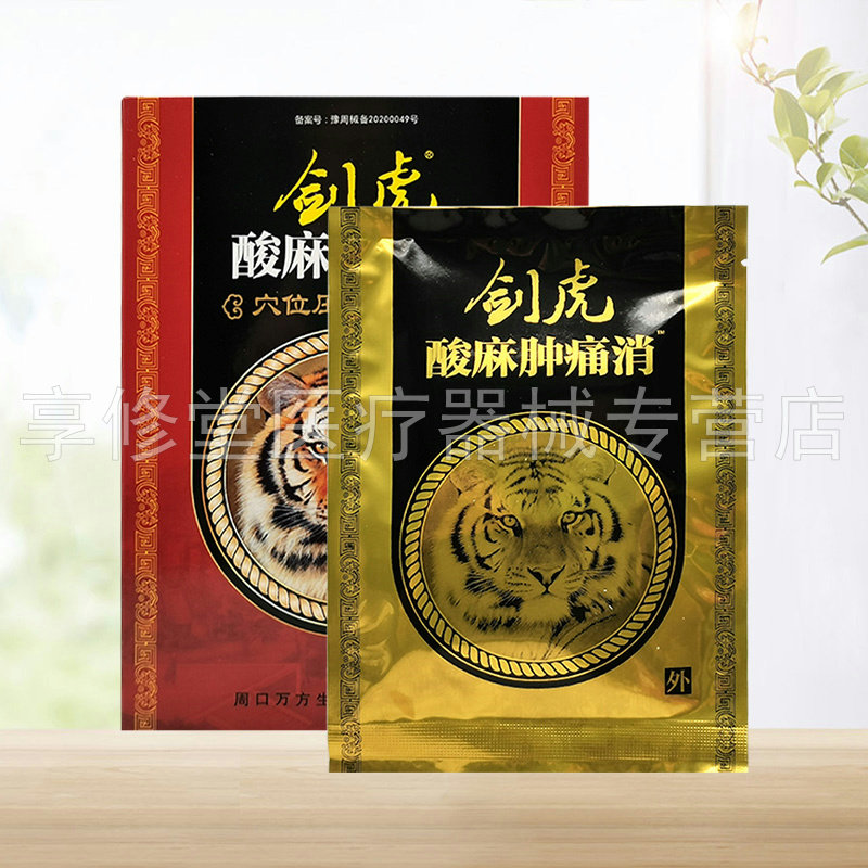【天猫正品】剑虎酸麻肿痛消穴位压力刺激贴4贴/盒,淘宝优惠券,粉丝福利购,淘宝优惠卷