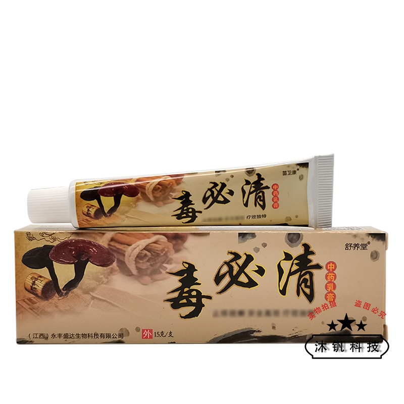 【天猫正品】舒养堂毒必清中药乳膏15g/支 - 图3