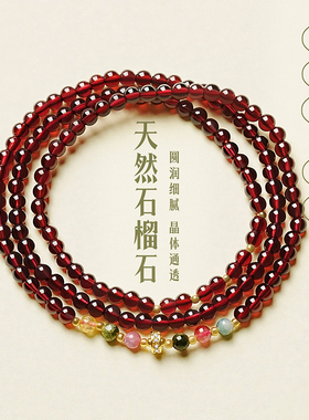 古婷天然石榴石叠戴手链高级感