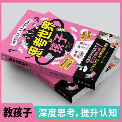 思考世界的孩子启发孩子深度思考