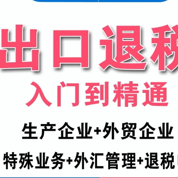 进出口权代办出口退税实战咨询外贸企业资质电子口岸卡退免税咨询 - 图2