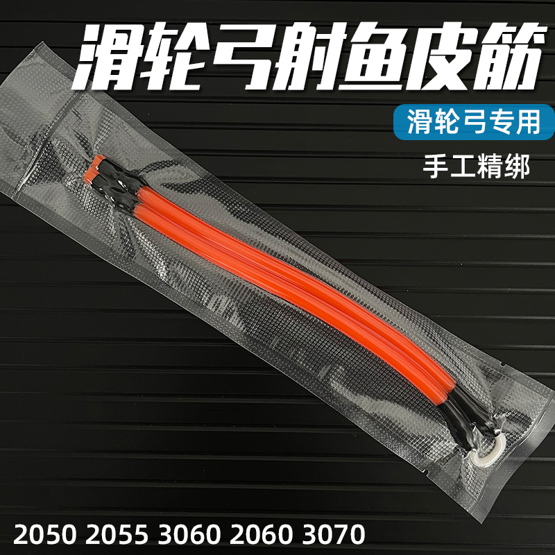 高弹力滑轮弓专用射鱼皮筋暴力皮筋组强力2050弹卡2055 3060 3070 - 图0