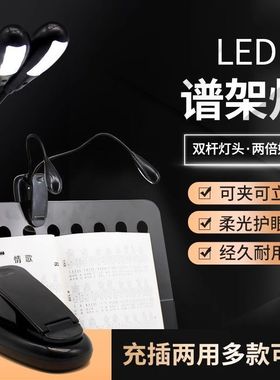 充电谱架灯LED乐谱灯护眼灯谱架灯USB夹式谱台灯专业可调节钢琴灯