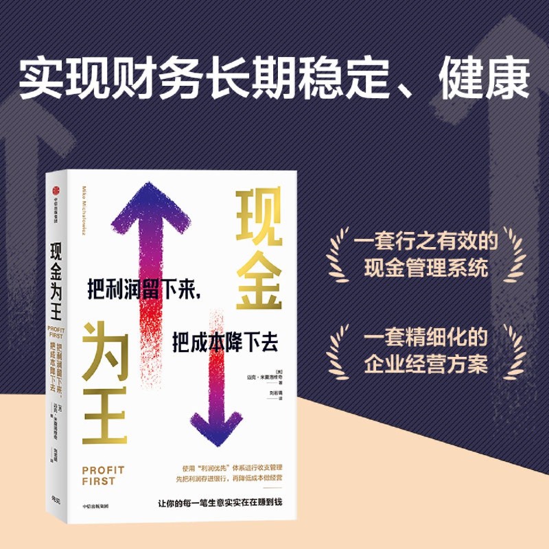 【新华书店正版现货】现金为王 把利润留下来 把成本降下去 套独特而有效的现金管理系统 一套精细化的企业经营方案 - 图0