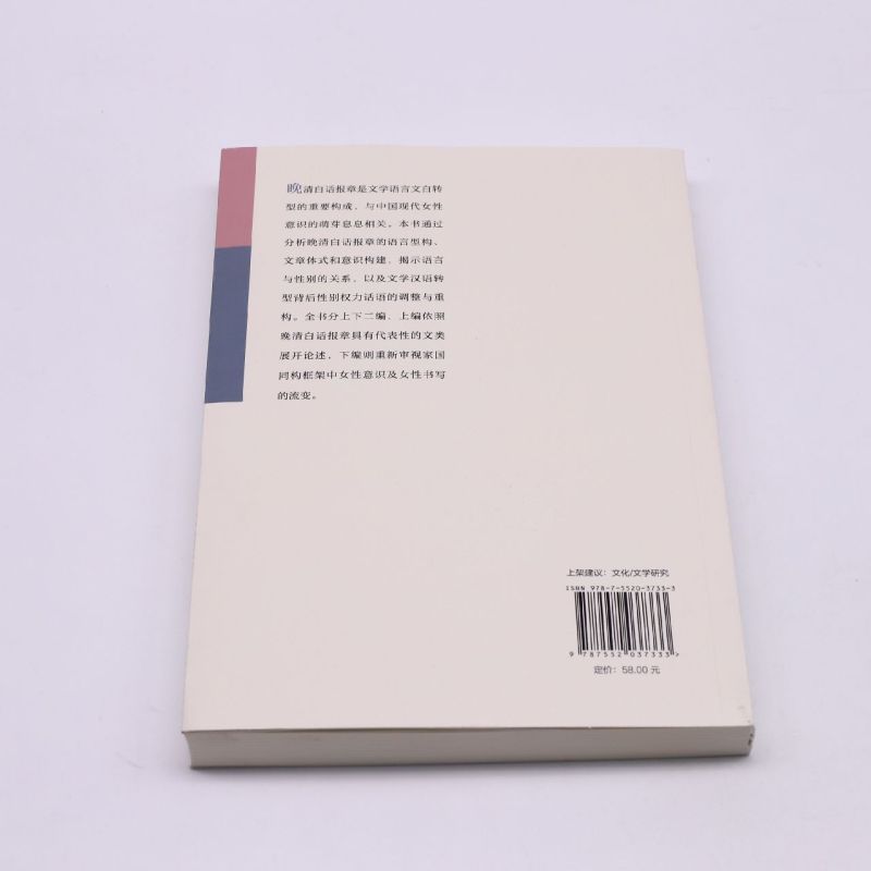 晚清白话报章与现代女性意识的萌芽(1898-1911)/上海社会科学院文学研究所青年学者研究系列 - 图1