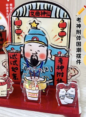 文昌帝君考试幸运物文曲星考神附体上岸好运中高考立牌摆件亚克力