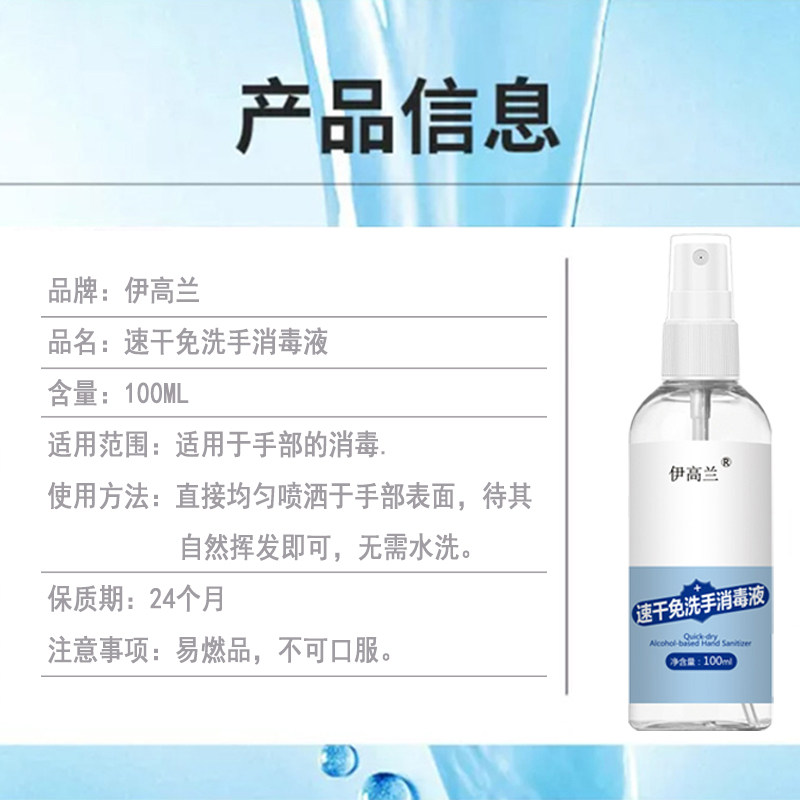 酒精免洗手喷雾家用杀菌抑菌消毒液 伊高兰消毒液