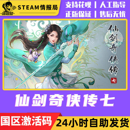 PC正版Steam游戏 仙剑奇侠传七 仙剑7 Steam国区CDkey激活码 武侠 - 图1