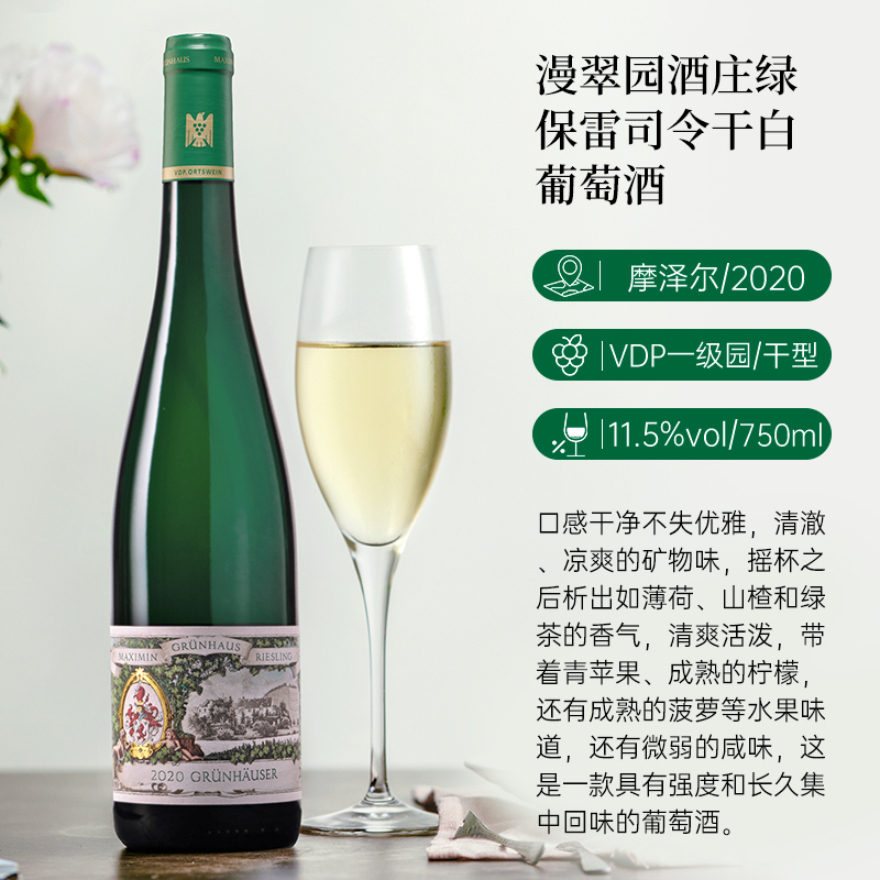 JS96分摩泽尔风土特色雷司令德国进口漫翠园绿堡雷司令干白葡萄酒
