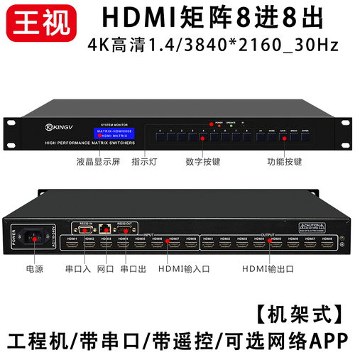 HDMI矩阵8进8出八进八出4K高清音视频切换器串口网络APP遥控王视